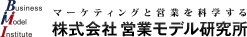 株式会社 営業モデル研究所