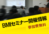 BMIセミナー開催情報