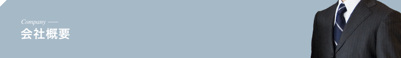 会社概要