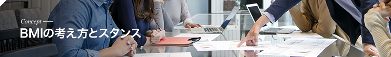 BMIの考え方とスタンス