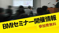 BMIセミナー開催情報
