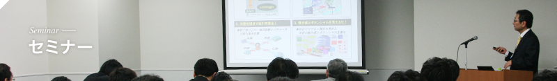 セミナー