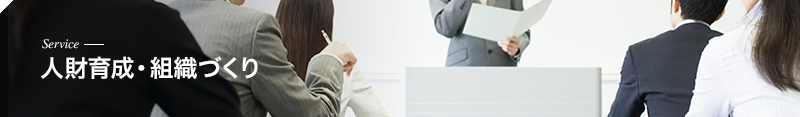 人財育成・組織づくり