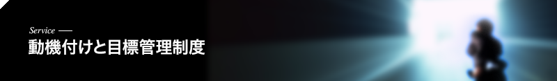 動機付けと目標管理制度